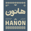 کتاب هانون، ۶۰ تمرین برای پیانو، اثر شارل-لویی هانون (فارسی)