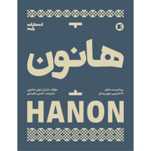 کتاب هانون، ۶۰ تمرین برای پیانو، اثر شارل-لویی هانون (فارسی)