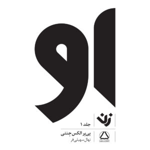 او اثر پییر آ. ژانتی
