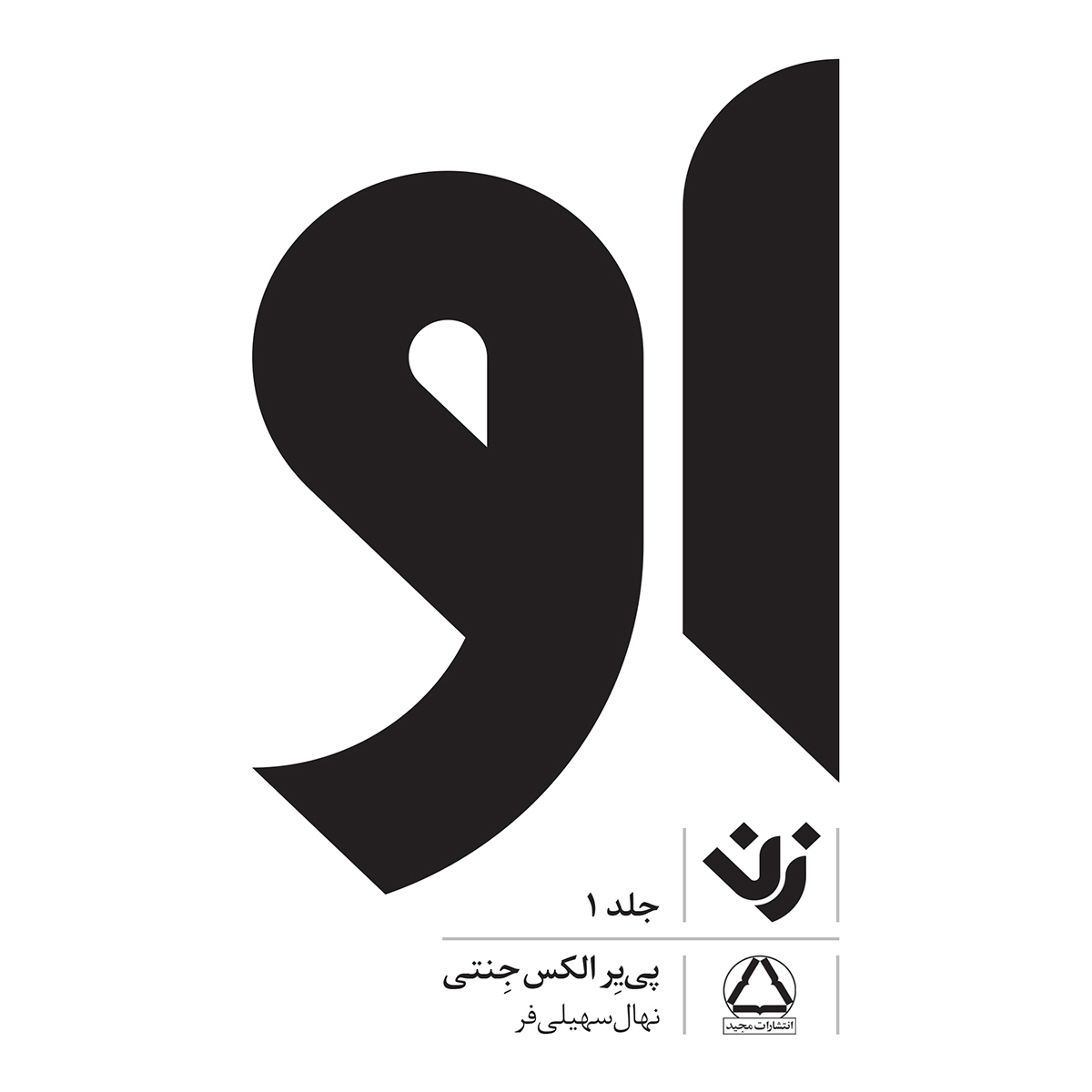 او اثر پییر آ. ژانتی