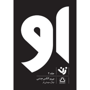 او ۲ اثر پیر آ. ژانتی