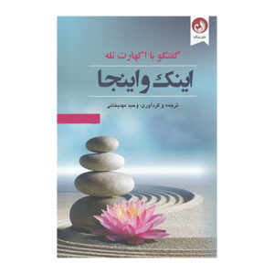 اینک و اینجا اثر آکهارت توله