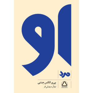 او (مرد) اثر پی‌یر آ. ژانتی