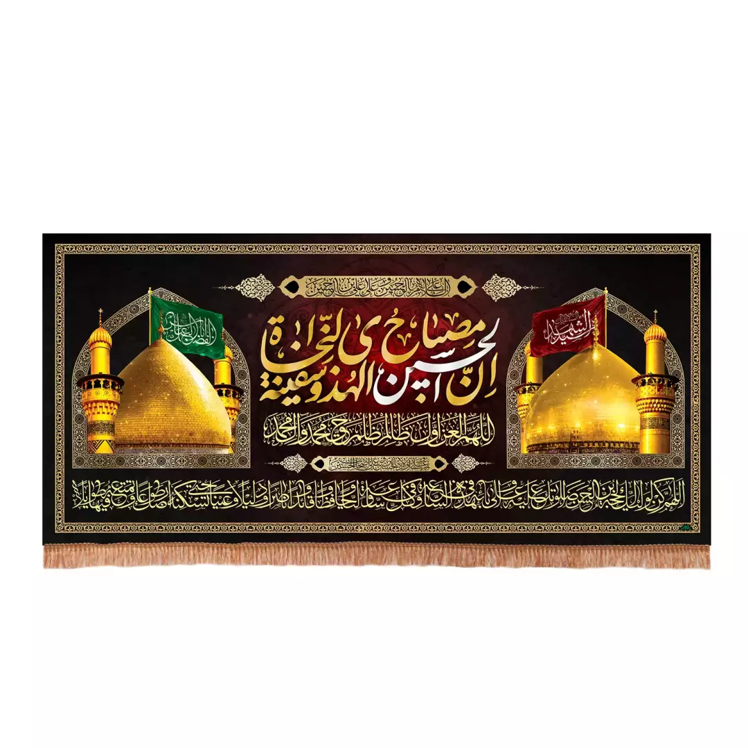 بنر دیواری اسلامی حرم امام حسین (ع)