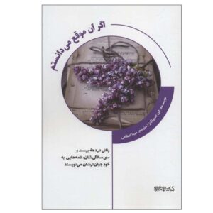 کتاب اگر آنوقت می‌دانستم اثر الن اسپرگینز
