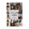 کتاب در همراهی زنان اثر گریس بانی