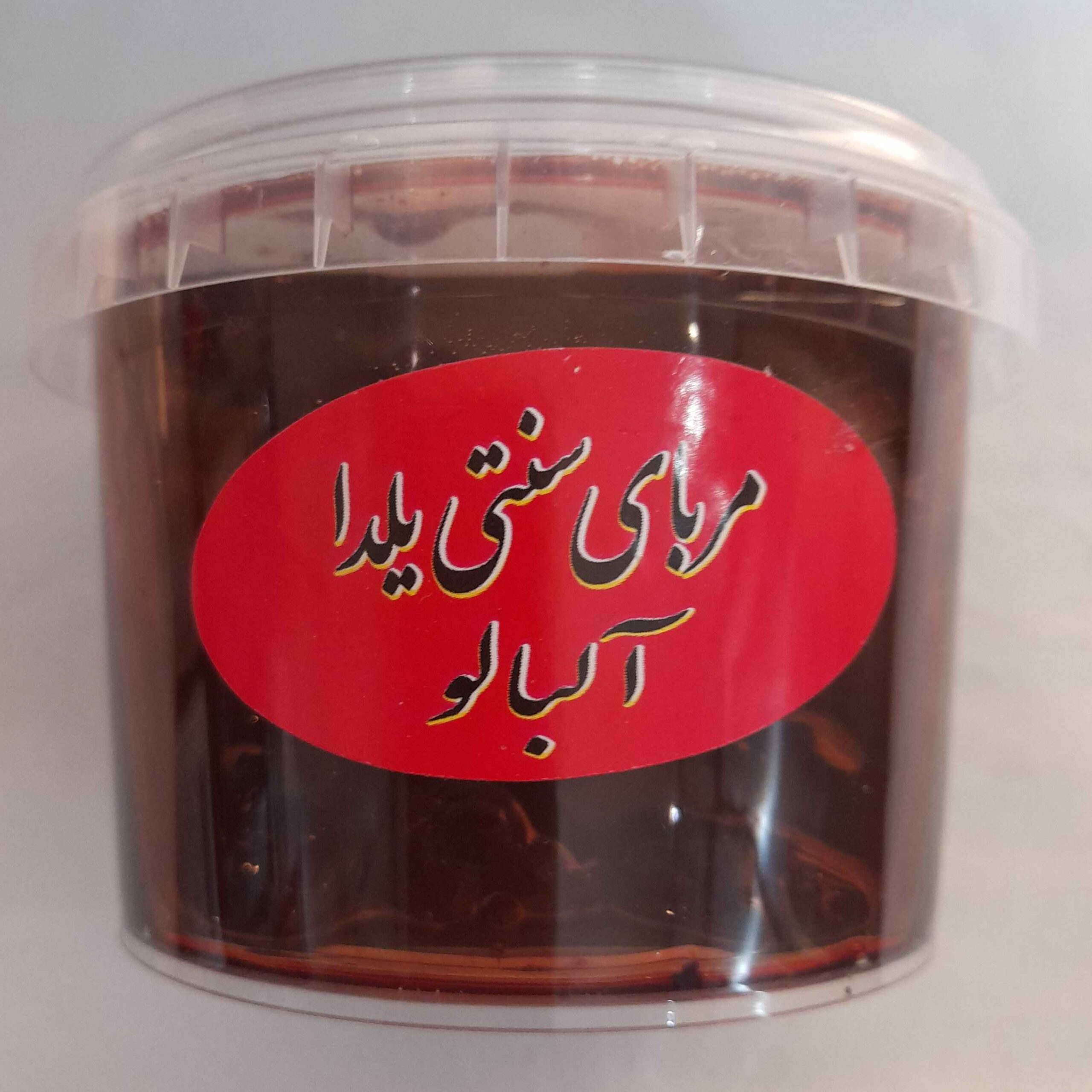 مربای ایرانی – آلبالو ۵۴۰ گرمی | کاملاً طبیعی، دستساز