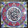 کاشی و سرامیک تزئینی اسلامی - هنر دیواری فاطمه الزهرا