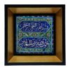 کاشی و سرامیک تزئینی اسلامی – هنر دیواری سوره حمد در قاب چوبی