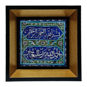 کاشی و سرامیک تزئینی اسلامی – هنر دیواری سوره حمد در قاب چوبی