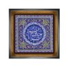 کاشی قاب‌دار تزئینی اسلامی – یا فاطمه زهرا