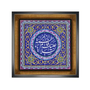 کاشی قابدار تزئینی اسلامی – یا فاطمه زهرا