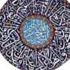 بشقاب سفالی میناکاری اسلامی طرح دیوارکوب، میناکاری هنری مزین به آیه وان یکاد