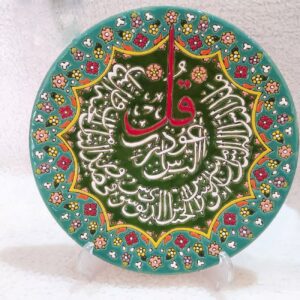 بشقاب سفالی میناکاری اسلامی دیواری: میناکاری هنری با سوره ناس