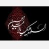 استیکر محرم اسلامی یا ابا عبدالله حسین بسته 100 عددی