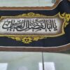 بنر دیواری محرم اسلامی برای مسجد و حسینیه – دیوارپوش حسینی