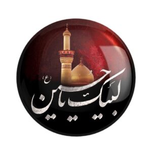 دکمه پین بک اسلامی برای مسلمانان شیعه – پین محرم لبیک یا حسین