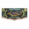پرچم شیعه اسلامی – اشهدانا حسین ثارالله برای تابلو دیواری محرم