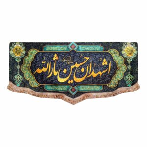 پرچم شیعه اسلامی – اشهدانا حسین ثارالله برای تابلو دیواری محرم