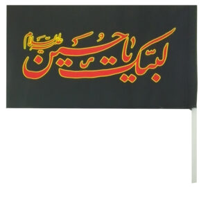 پرچم شیعه اسلامی – لبیک یا حسین مناسب برای محرم (۱۰ عدد) دیوارکوب