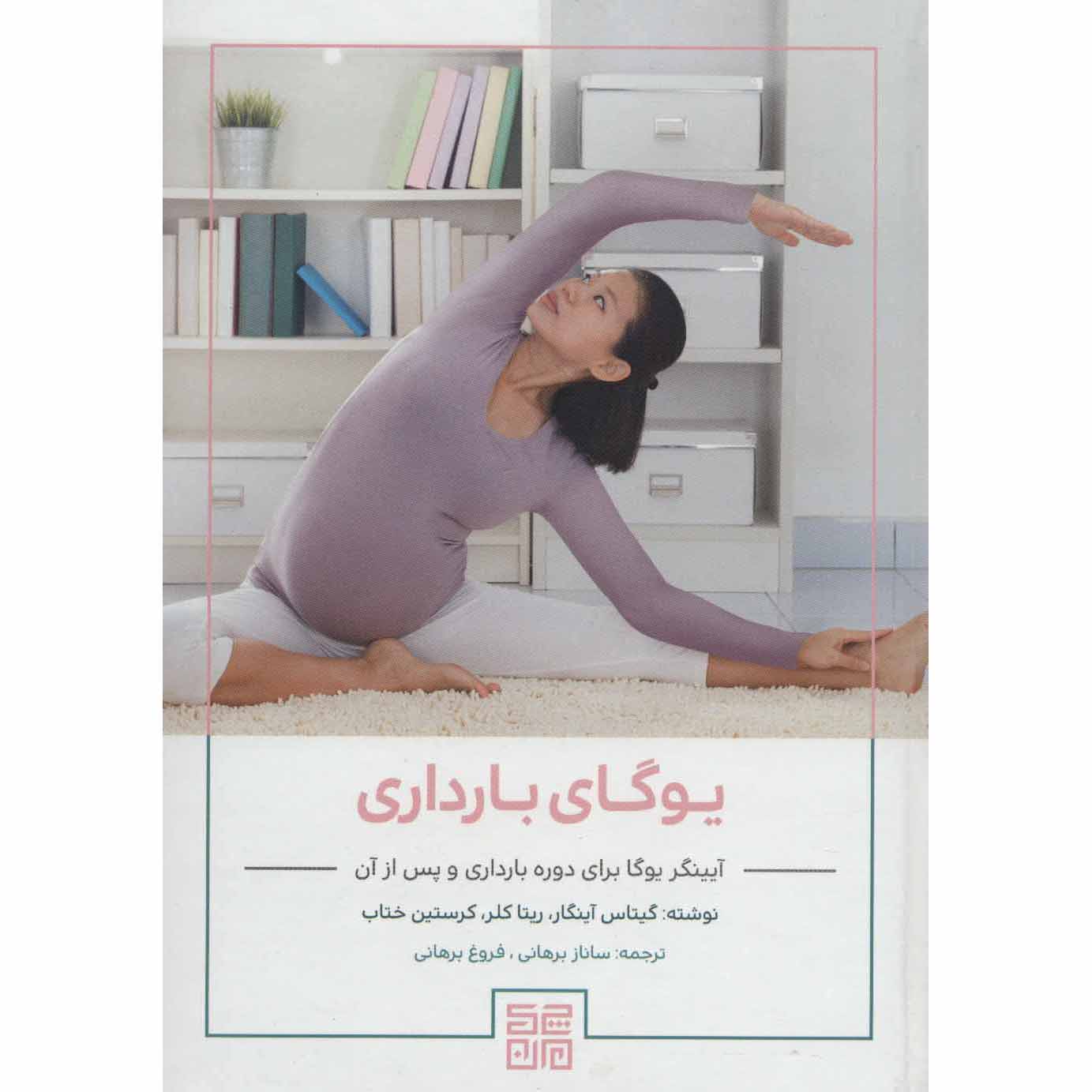 کتاب یوگای آیینگار برای اثر مادری گیتا آئینگار