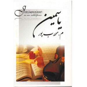 کتاب یاسمن اثر مرتضی مؤدب‌پور