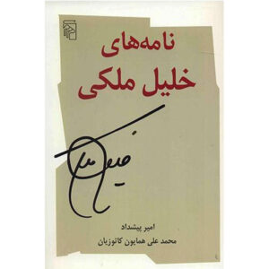 کتاب نامه‌های خلیل ملکی اثر هما کاتوزیان