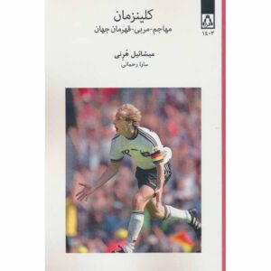 کتاب کلینزمن استاد، مربی، قهرمان جهان اثر مایکل هورنی