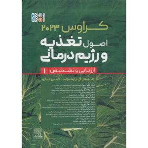 کتاب پروسه مراقبت غذایی و تغذیه‌ای کراوزه اثر ال. کاتلین ماهان جلد ۱
