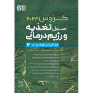 کتاب پروسه مراقبت غذایی و تغذیه‌ای کراوزه اثر ال. کاتلین ماهان جلد ۳