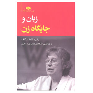 کتاب زبان و جایگاه زن اثر رابین لاکاف