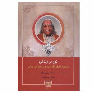 نور بر زندگی اثر ب. ک. س. آينگار