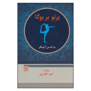 کتاب یوگا: مسیر سلامت جامع اثر ب. ک. س. آينگار
