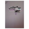 کتاب و نهان (مقالات انتقادی) اثر رولان بارت