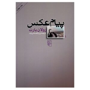 کتاب و نهان (مقالات انتقادی) اثر رولان بارت