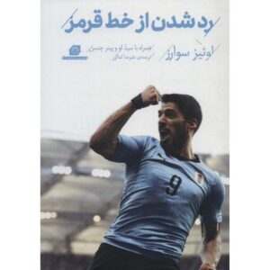 کتاب لوئیس سوارز – داستان من: عبور از خط اثر لوئیس سوارز