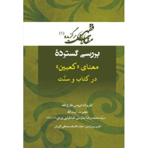 کتاب مقالات فقهی ۱ اثر آیت‌الله محمدرضا مدرسی یزدی