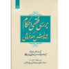 کتاب مقالات فقهی ۲ اثر آیت‌الله محمدرضا مدرسی یزدی