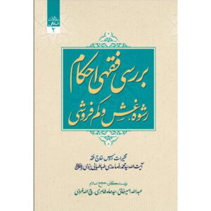کتاب مقالات فقهی ۲ اثر آیت‌الله محمدرضا مدرسی یزدی