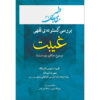کتاب مقالات فقهی ۳ اثر آیت‌الله محمدرضا مدرسی یزدی