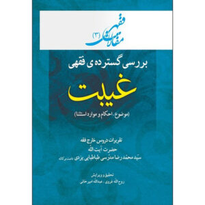 کتاب مقالات فقهی ۳ اثر آیت‌الله محمدرضا مدرسی یزدی