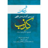 کتاب مقالات فقهی ۴ اثر آیت‌الله محمدرضا مدرسی یزدی