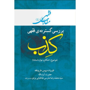 کتاب مقالات فقهی ۴ اثر آیت‌الله محمدرضا مدرسی یزدی