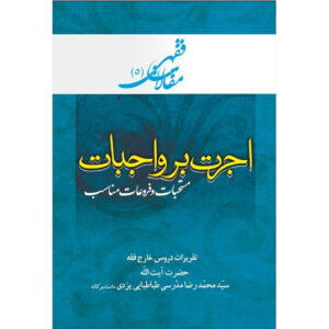 کتاب مقالات فقهی ۵ اثر آیت‌الله محمدرضا مدرسی یزدی