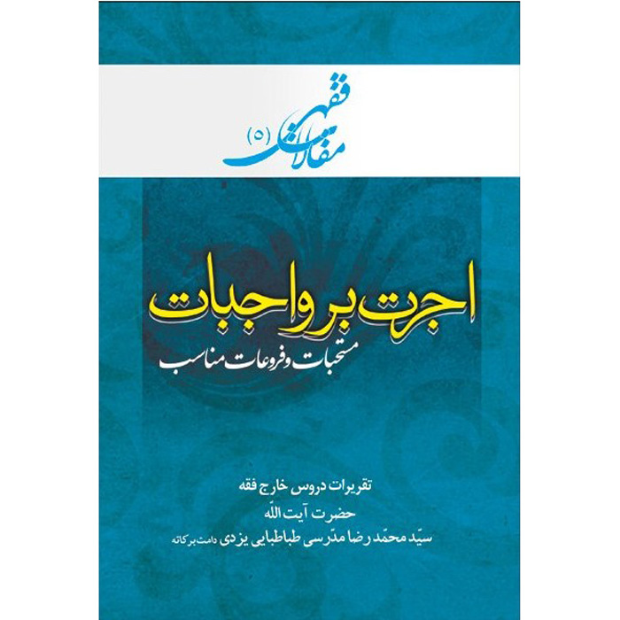 کتاب مقالات فقهی ۵ اثر آیتالله محمدرضا مدرسی یزدی