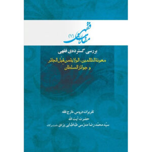کتاب مقالات فقهی ۷ اثر آیت‌الله محمدرضا مدرسی یزدی