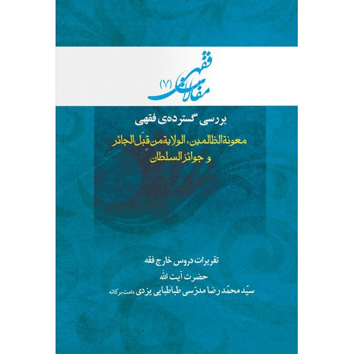 کتاب مقالات فقهی ۷ اثر آیتالله محمدرضا مدرسی یزدی