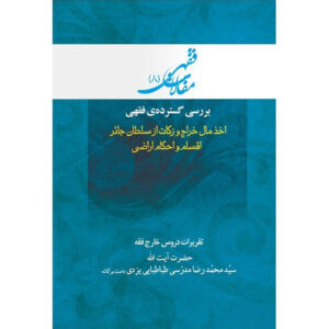 کتاب مقالات فقهی ۸ اثر آیت‌الله محمدرضا مدرسی یزدی