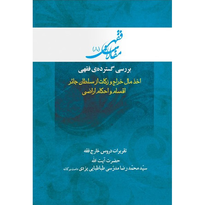 کتاب مقالات فقهی ۸ اثر آیتالله محمدرضا مدرسی یزدی