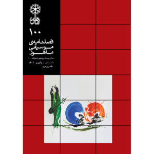 ماهور: مجله موسیقی ایرانی شماره ۱۰۰